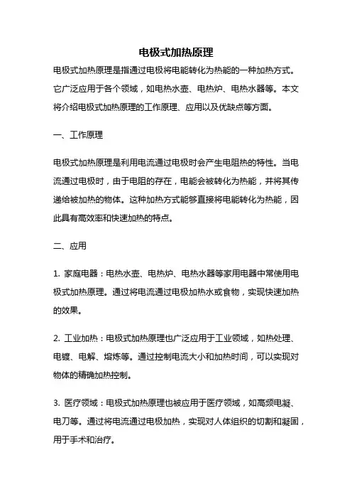 电极式加热原理