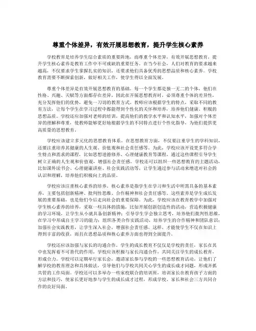 尊重个体差异,有效开展思想教育,提升学生核心素养
