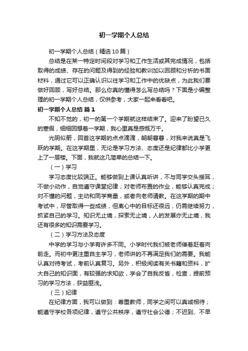 初一学期个人总结（精选10篇）