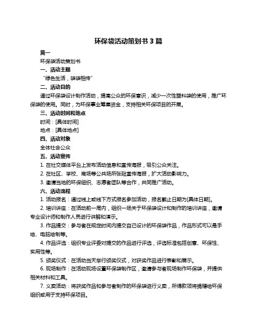 环保袋活动策划书3篇