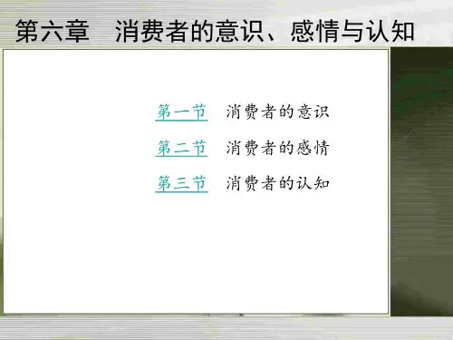 {消费者行为分析}消费者的意识感情与认知
