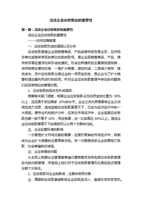 浅谈企业应收账款的重要性