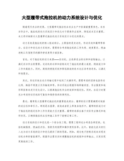 大型履带式拖拉机的动力系统设计与优化