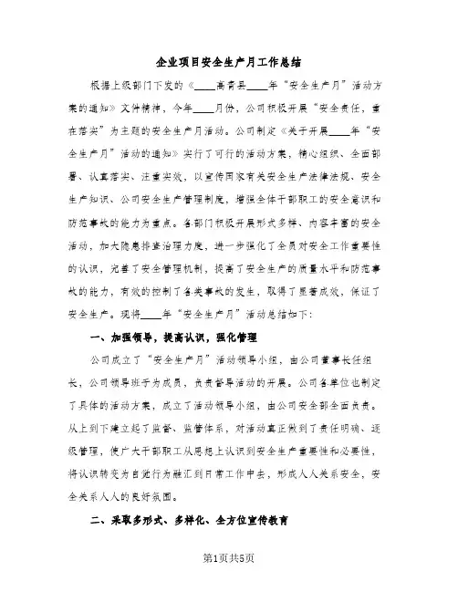 企业项目安全生产月工作总结（2篇）