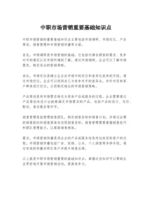 中职市场营销重要基础知识点