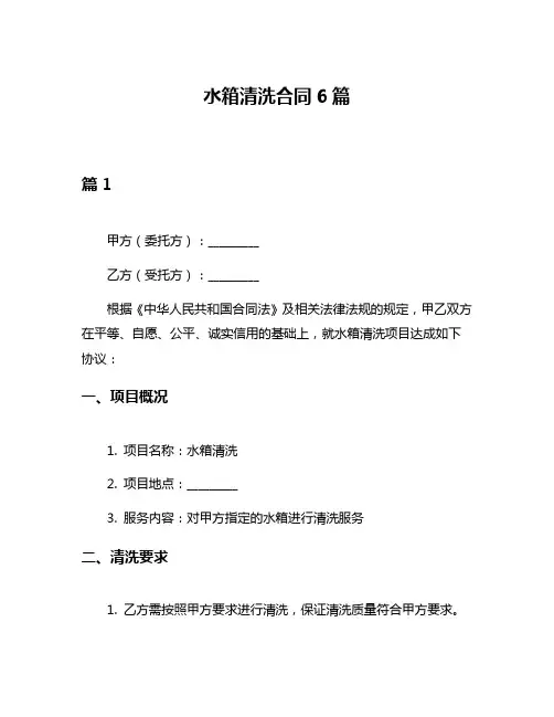水箱清洗合同6篇