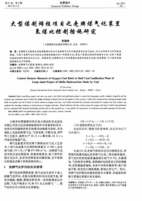 大型煤制烯烃项目之壳牌煤气化装置氧煤比控制措施研究