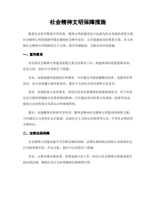 社会精神文明保障措施
