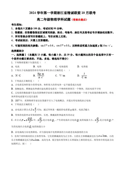 浙江省杭州市精诚联盟2024-2025学年高二上学期10月联考物理试题含答案