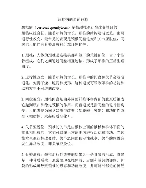 颈椎病的名词解释