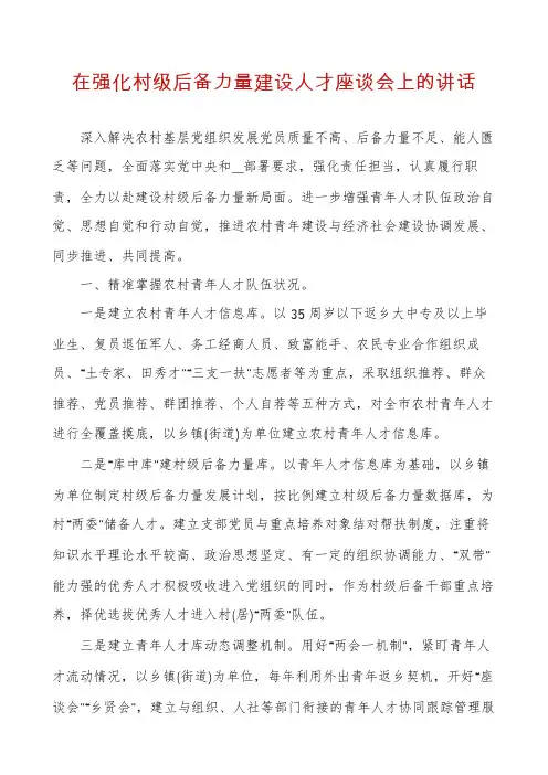 在强化村级后备力量建设人才座谈会上的讲话