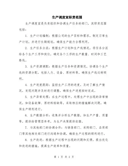 生产调度室职责范围