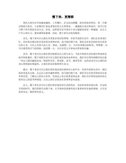 慢下来,更精彩