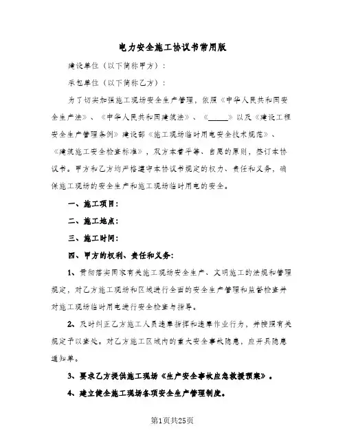 电力安全施工协议书常用版（七篇）