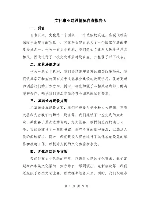 文化事业建设情况自查报告A