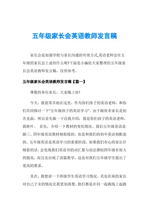 五年级家长会英语教师发言稿