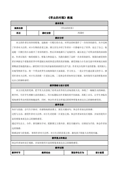 人教版小学语文六年级上册《3 草虫的村落》优质教案_0