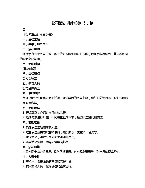 公司活动讲座策划书3篇