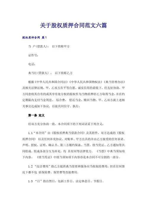 关于股权质押合同范文六篇