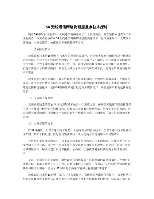 5G无线通信网络物理层重点技术探讨