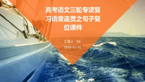 高考语文三轮专项复习语意连贯之句子复位课件