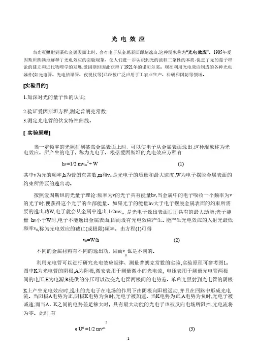 大学物理实验光电效应