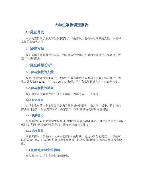 大学生家教调查报告