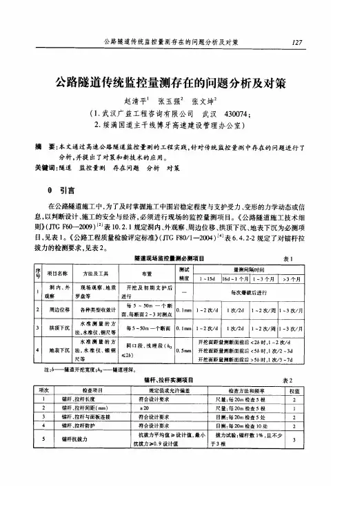 公路隧道传统监控量测存在的问题分析及对策