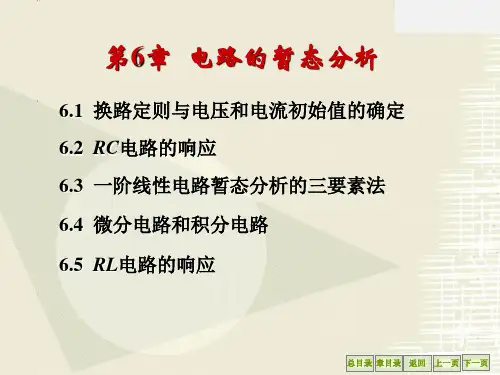 电路的暂态分析