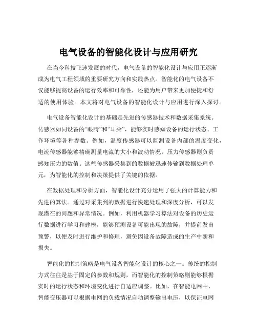 电气设备的智能化设计与应用研究