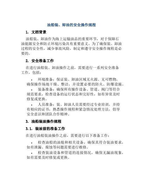 油船装、卸油的安全操作规程