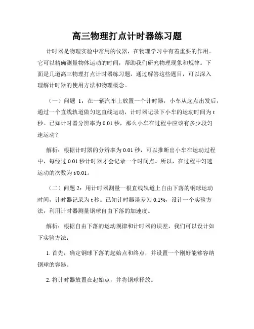 高三物理打点计时器练习题