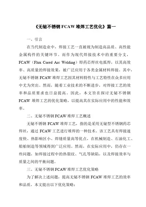《无铋不锈钢FCAW堆焊工艺优化》范文