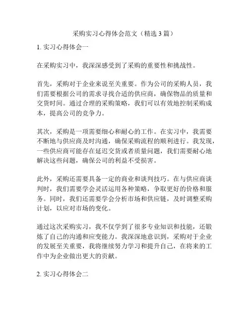 采购实习心得体会范文(精选3篇)