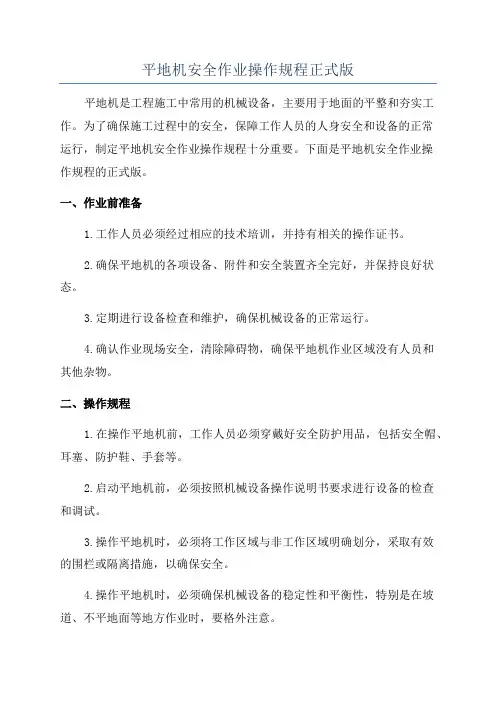 平地机安全作业操作规程正式版