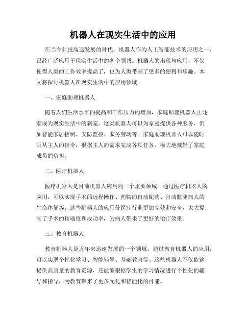 机器人在现实生活中的应用