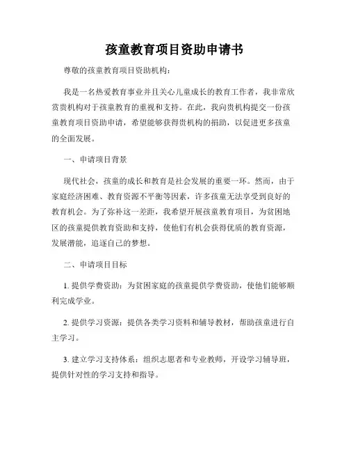 孩童教育项目资助申请书