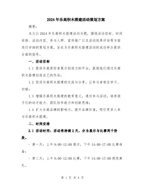 2024年乐高积木搭建活动策划方案