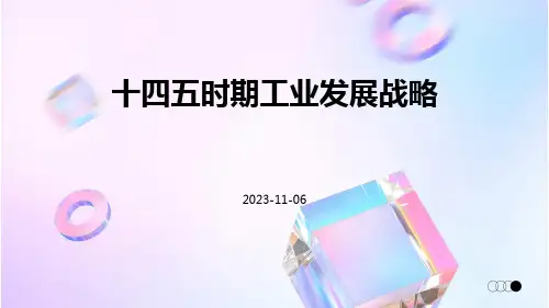 十四五时期工业发展战略