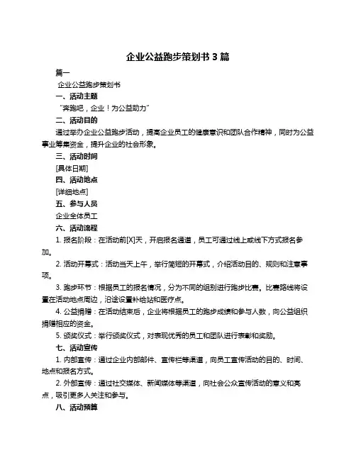 企业公益跑步策划书3篇