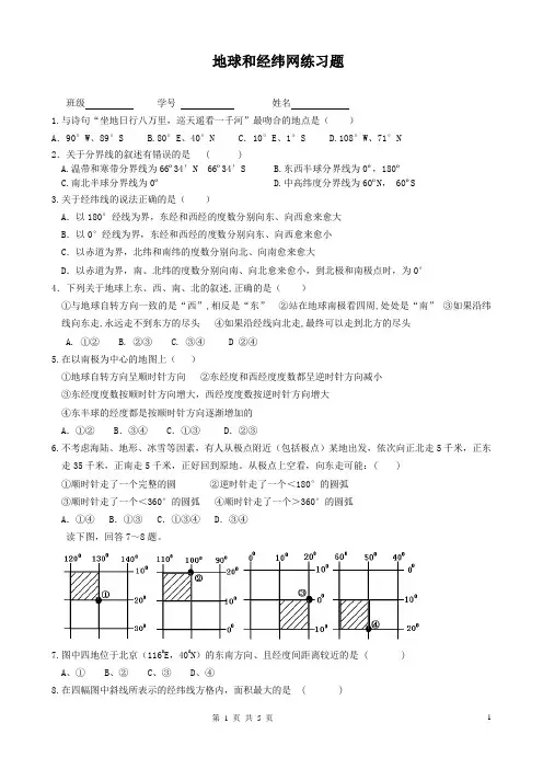 (完整word版)地球经纬网练习题(含答案),推荐文档