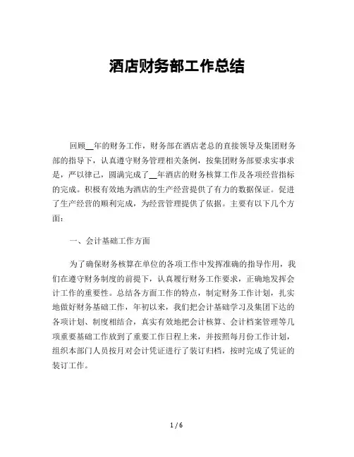 酒店财务部工作总结
