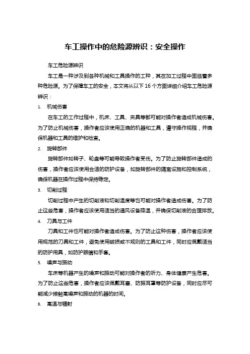 车工操作中的危险源辨识：安全操作