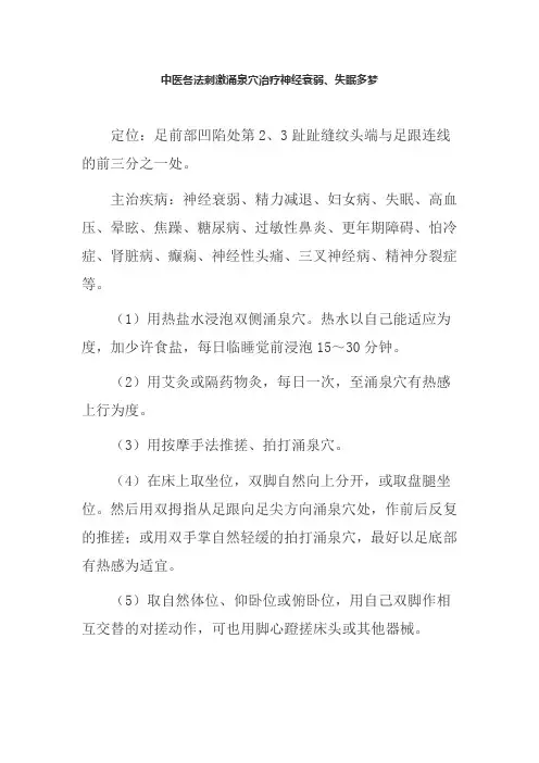中医各法刺激涌泉穴治疗神经衰弱、失眠多梦