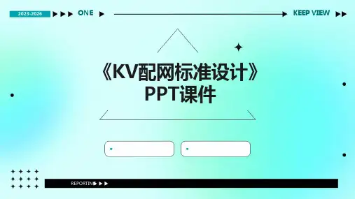 《kV配网标准设计》课件