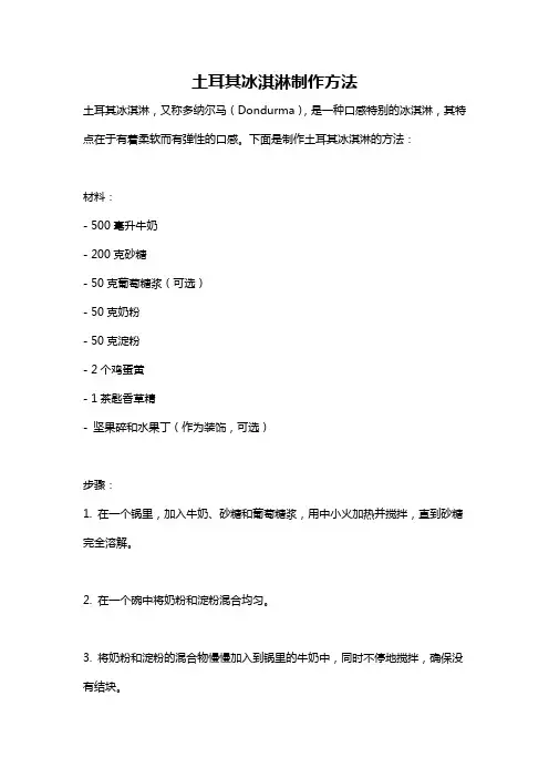 土耳其冰淇淋制作方法