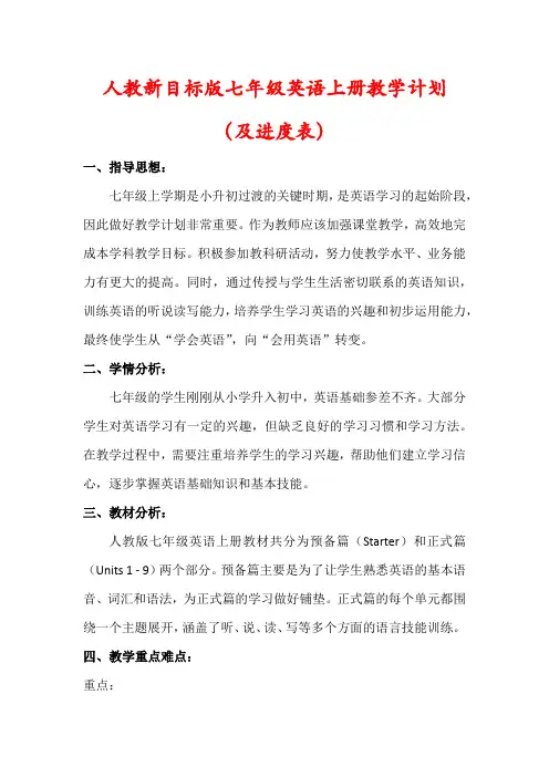 【精品】人教新目标版七年级英语上册教学工作计划(及进度表)