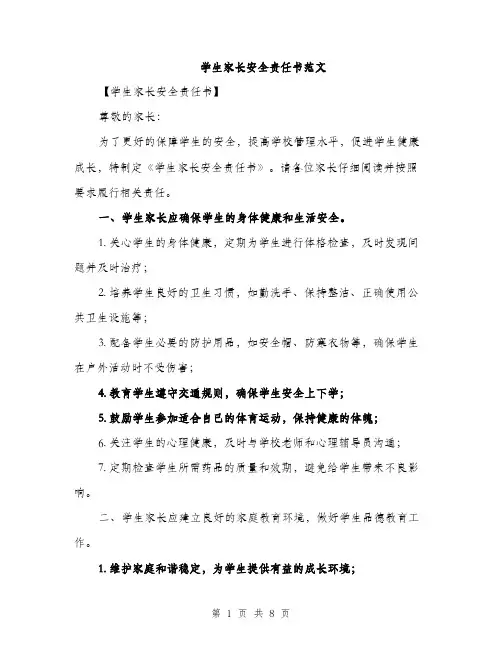 学生家长安全责任书范文（三篇）