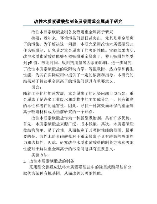 改性木质素磺酸盐制备及吸附重金属离子研究