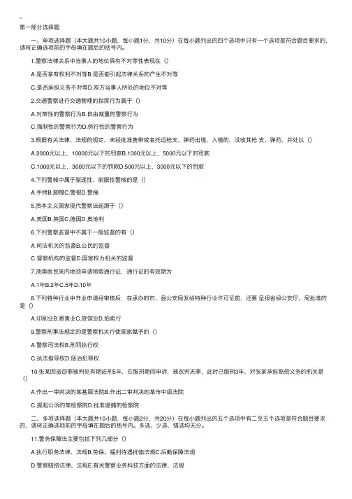 2001年10月全国高等教育自学考试公安法规试题